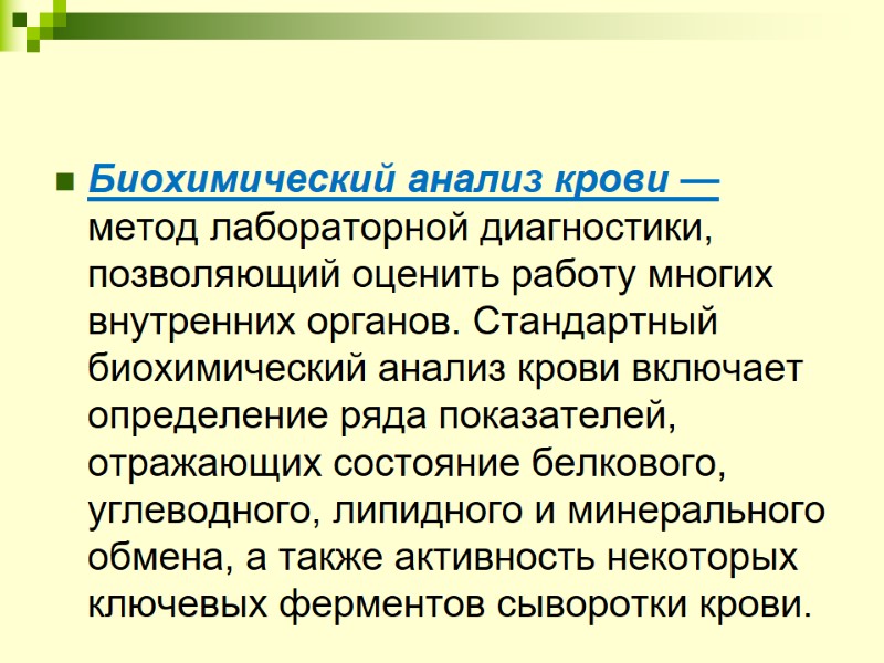 Биохимический анализ крови — метод лабораторной диагностики, позволяющий оценить работу многих внутренних органов. Стандартный